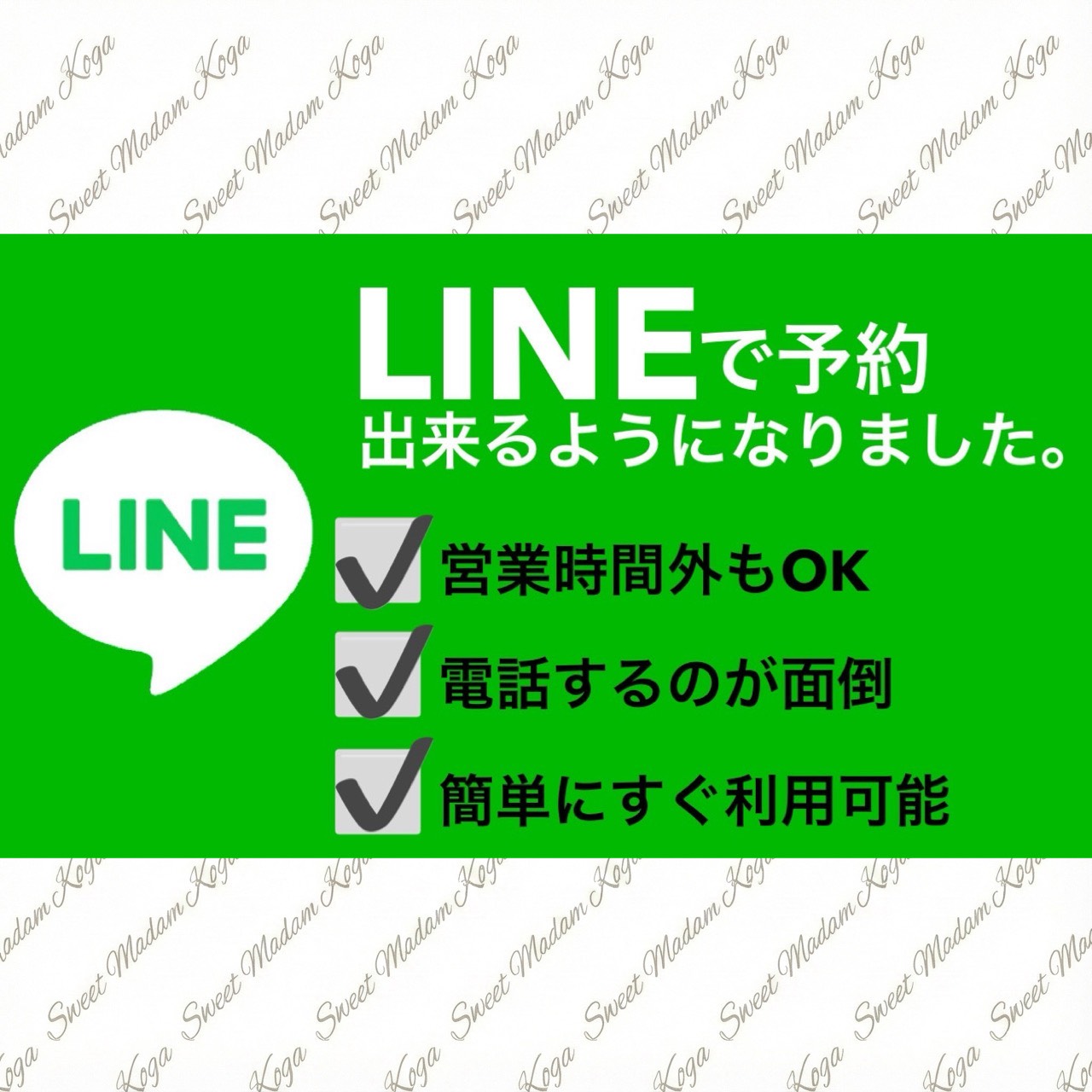 【公式】LINEから簡単予約⚠️ 既読にならない時は「ボーナスタイム」確定！