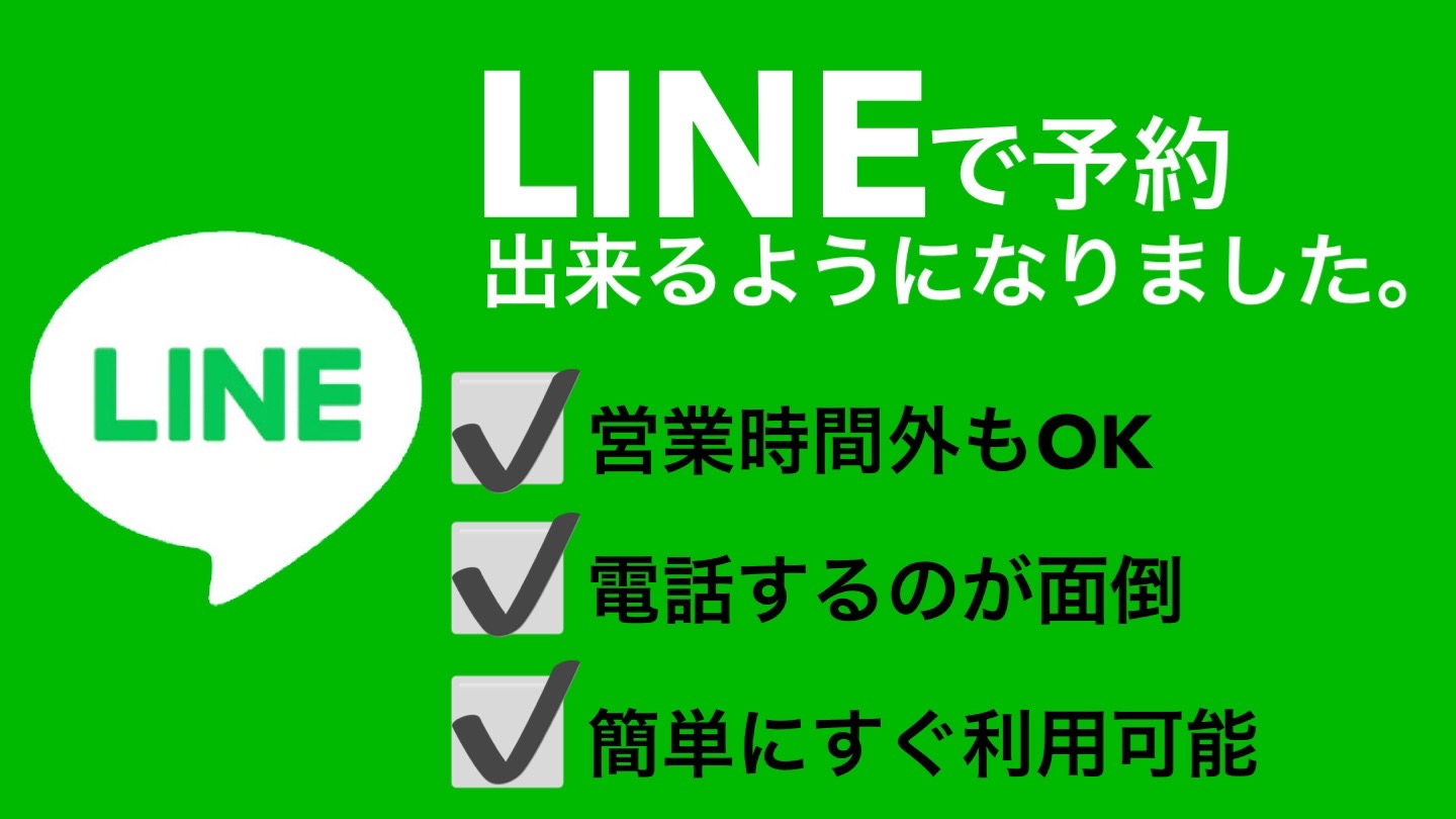 【公式】LINEから簡単予約⚠️ 既読にならない時は「ボーナスタイム」確定！