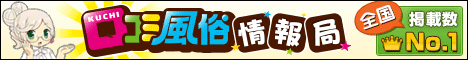口コミ風俗情報局!